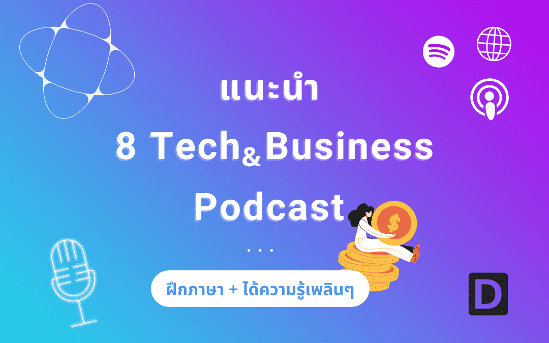 [ชวนฟัง] 8 Tech & business podcasts ฝึกภาษา+ได้ความรู้เพลินๆ